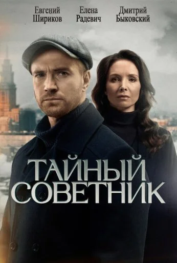 Тайный советник (2025)